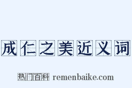 成仁之美近义词是什么意思的图片